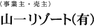 事業主・売主　山一リゾート（有）